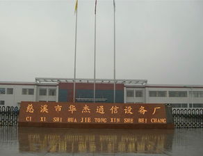 品牌 生產(chǎn)供應商廠家 今日行情價格走勢 慈溪市華杰通信設備廠