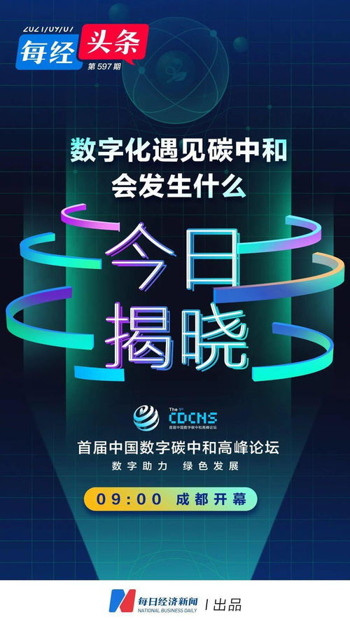 搶先抓住 數(shù)字化 碳中和 全新機(jī)遇 今天,成都這場高峰論壇傳遞重要信息